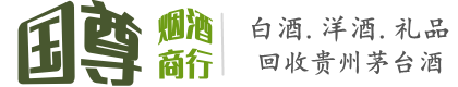 三元区国尊烟酒商行