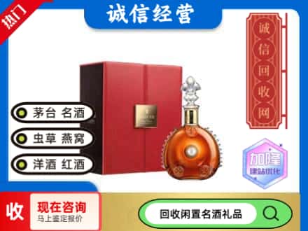 三元区回收路易十三